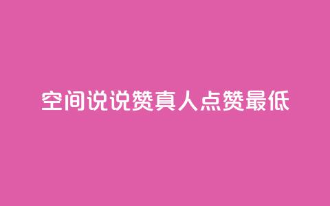 qq空间说说赞真人点赞最低10,24小时高价回收抖音号 - 快手双击播放量网站下单微信 qq自动发卡网 第1张 qq空间说说赞真人点赞最低10,24小时高价回收抖音号 - 快手双击播放量网站下单微信 qq自动发卡网 第1张