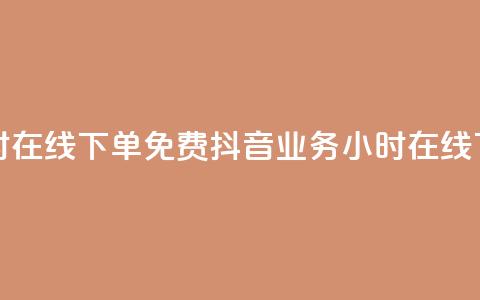 抖音业务24小时在线下单免费(抖音业务24小时在线下单免费服务) 第1张 抖音业务24小时在线下单免费(抖音业务24小时在线下单免费服务) 第1张