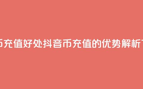 抖音币充值好处(抖音币充值的优势解析) 第1张 抖音币充值好处(抖音币充值的优势解析) 第1张