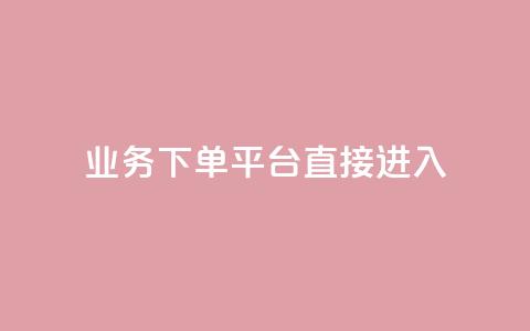 ks业务下单平台直接进入,ks直播间人气在线下单 - 拼多多500人互助群免费 低价拼多多大转盘助力网站免费 第1张 ks业务下单平台直接进入,ks直播间人气在线下单 - 拼多多500人互助群免费 低价拼多多大转盘助力网站免费 第1张