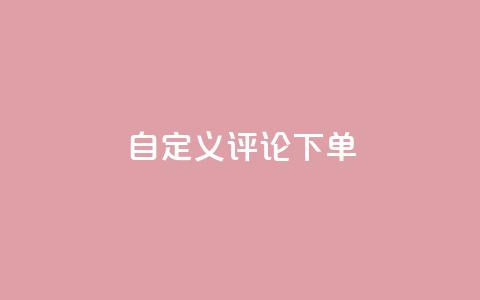 dy自定义评论下单,抖音业务下单24小时秒到账 - 拼多多怎么刷助力 拼多多现金大转盘助力50元 第1张 dy自定义评论下单,抖音业务下单24小时秒到账 - 拼多多怎么刷助力 拼多多现金大转盘助力50元 第1张