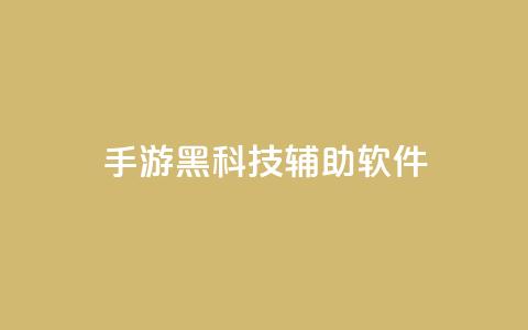 cf手游黑科技辅助软件,卡盟货源低价 - 拼多多1元10刀助力平台 胖嘟嘟助力吞刀咋办 第1张 cf手游黑科技辅助软件,卡盟货源低价 - 拼多多1元10刀助力平台 胖嘟嘟助力吞刀咋办 第1张