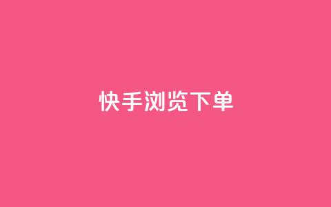 快手浏览下单 - 快手浏览购买攻略! 第1张 快手浏览下单 - 快手浏览购买攻略! 第1张