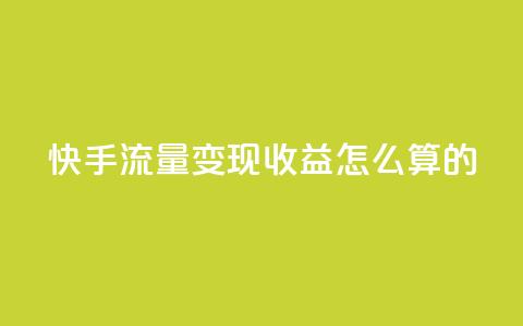 快手流量变现收益怎么算的,qq主页怎么获得十万赞 - 抖音粉丝增加 抖音粉丝真实么 第1张 快手流量变现收益怎么算的,qq主页怎么获得十万赞 - 抖音粉丝增加 抖音粉丝真实么 第1张