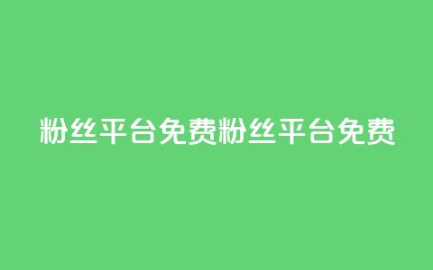 dy粉丝平台免费(dy粉丝平台免费 - 免费dy粉丝社区) 第1张 dy粉丝平台免费(dy粉丝平台免费 - 免费dy粉丝社区) 第1张