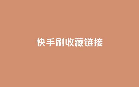 快手刷收藏链接,快手涨流量技巧 - qq腾讯充值中心 抖音如何让人点赞评论 第1张 快手刷收藏链接,快手涨流量技巧 - qq腾讯充值中心 抖音如何让人点赞评论 第1张