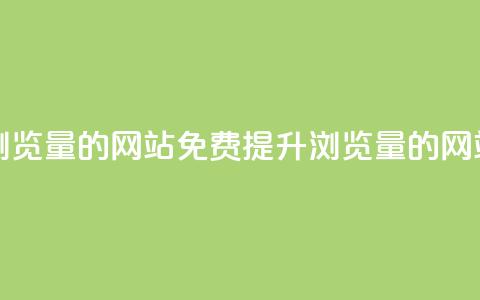 免费刷qq浏览量的网站(免费提升QQ浏览量的网站) 第1张 免费刷qq浏览量的网站(免费提升QQ浏览量的网站) 第1张