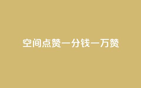 QQ空间点赞一分钱一万赞,qq访客最多能看几年 - 抖音充值官方网站充值入口 dy评论业务商城 第1张 QQ空间点赞一分钱一万赞,qq访客最多能看几年 - 抖音充值官方网站充值入口 dy评论业务商城 第1张