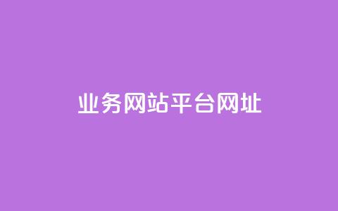qq业务网站平台网址,qq下单业务 - 1元小红书秒刷1000粉 qq空间说说赞自助下单ks 第1张 qq业务网站平台网址,qq下单业务 - 1元小红书秒刷1000粉 qq空间说说赞自助下单ks 第1张
