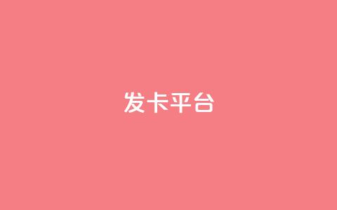 发卡平台,qq空间访客量平台 - pdd助力网站 拼多多去广告精简版 第1张 发卡平台,qq空间访客量平台 - pdd助力网站 拼多多去广告精简版 第1张