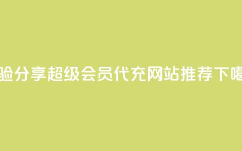 经验分享|QQ超级会员代充网站推荐 第1张 经验分享|QQ超级会员代充网站推荐 第1张