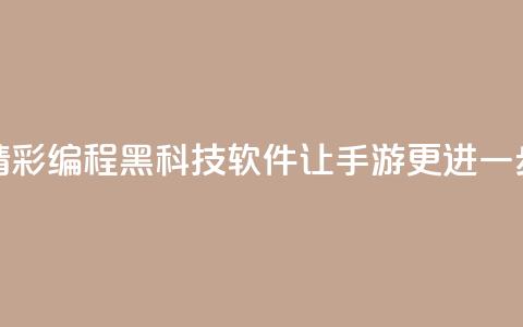 精彩编程黑科技软件让cf手游更进一步 第1张 精彩编程黑科技软件让cf手游更进一步 第1张