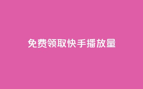 免费领取10000快手播放量,快手评论神器最新版下载 - 卡盟平台排行榜第一名 刷快手双击24小时自助 第1张 免费领取10000快手播放量,快手评论神器最新版下载 - 卡盟平台排行榜第一名 刷快手双击24小时自助 第1张