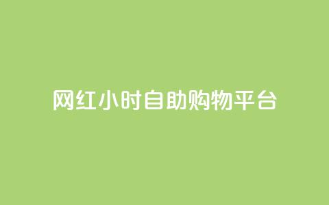 网红24小时自助购物平台,快手粉丝便宜是真的吗 - qq秒赞自助网站官网 点赞下单平台自助 第1张 网红24小时自助购物平台,快手粉丝便宜是真的吗 - qq秒赞自助网站官网 点赞下单平台自助 第1张