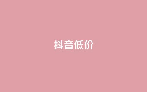 抖音低价,QQ访客自助网址 - 快手免费刷双击入口 抖音增粉的软件有哪些 第1张 抖音低价,QQ访客自助网址 - 快手免费刷双击入口 抖音增粉的软件有哪些 第1张