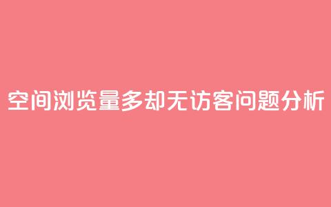 qq空间浏览量多却无访客问题分析 第1张 qq空间浏览量多却无访客问题分析 第1张