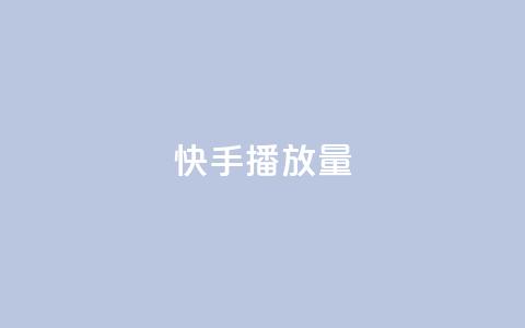快手播放量10000,抖音免费获得10000粉丝 - qq赞自助下单 qq点赞业务网站平台 第1张 快手播放量10000,抖音免费获得10000粉丝 - qq赞自助下单 qq点赞业务网站平台 第1张