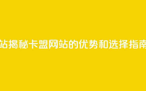 qq卡盟网站 - 揭秘QQ卡盟网站的优势和选择指南! 第1张 qq卡盟网站 - 揭秘QQ卡盟网站的优势和选择指南! 第1张