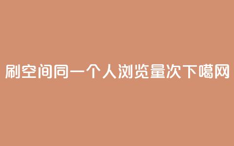 dy0.01刷1000 - qq空间同一个人浏览量5次 第1张 dy0.01刷1000 - qq空间同一个人浏览量5次 第1张