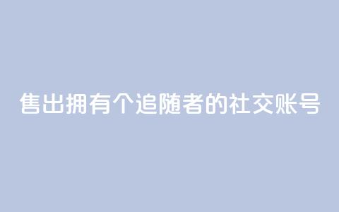 售出拥有1000个追随者的社交账号 第1张 售出拥有1000个追随者的社交账号 第1张