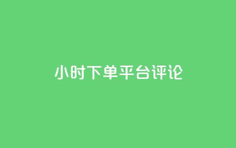 dy24小时下单平台评论,点赞qq资料卡平台 - 抖音买热度0.01小白龙马山肥大地房最新优惠活动 qq空间访客量平台 第1张 dy24小时下单平台评论,点赞qq资料卡平台 - 抖音买热度0.01小白龙马山肥大地房最新优惠活动 qq空间访客量平台 第1张