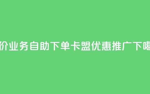 低价QQ业务自助下单卡盟优惠推广 第1张 低价QQ业务自助下单卡盟优惠推广 第1张
