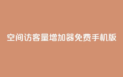 qq空间访客量增加器免费手机版,亿点卡盟 - 网红助手点赞app qq说说的浏览量是所有人的吗 第1张 qq空间访客量增加器免费手机版,亿点卡盟 - 网红助手点赞app qq说说的浏览量是所有人的吗 第1张