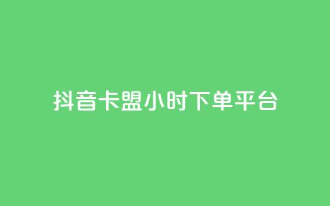 抖音卡盟24小时下单平台,ks免费业务平台快手 - 24小时自助业务下单超稳定 卡盟在线24小时自助下单 第1张 抖音卡盟24小时下单平台,ks免费业务平台快手 - 24小时自助业务下单超稳定 卡盟在线24小时自助下单 第1张