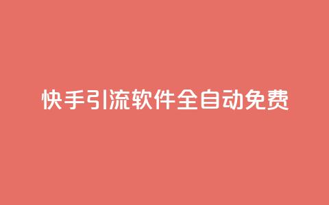 快手引流软件全自动免费,抖音如何刷1000贡献用户 - ks一键取关未回软件下载 快手作品双击点赞微信支付 第1张 快手引流软件全自动免费,抖音如何刷1000贡献用户 - ks一键取关未回软件下载 快手作品双击点赞微信支付 第1张