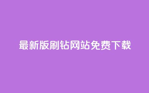 最新版QQ刷钻网站免费下载,全网最新版QQ刷钻网站安卓版 第1张 最新版QQ刷钻网站免费下载,全网最新版QQ刷钻网站安卓版 第1张