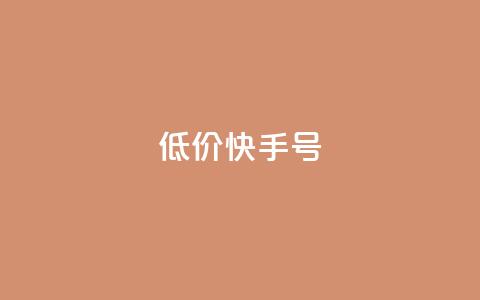低价快手号,卡盟平台A - 拼多多新用户助力网站免费 拼多多助力砖石套路 第1张 低价快手号,卡盟平台A - 拼多多新用户助力网站免费 拼多多助力砖石套路 第1张