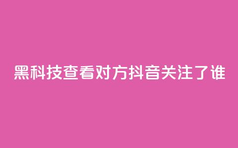 黑科技查看对方抖音关注了谁,拼多多1元10刀助力平台 - pdd刷助力软件 怎样帮微信好友砍一刀 第1张 黑科技查看对方抖音关注了谁,拼多多1元10刀助力平台 - pdd刷助力软件 怎样帮微信好友砍一刀 第1张