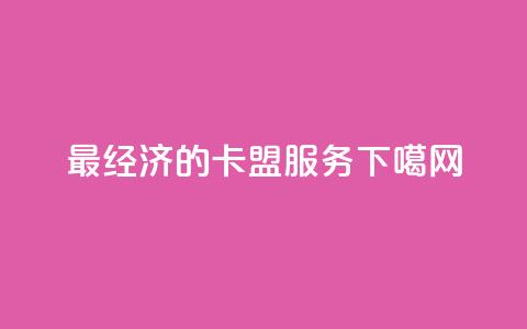 最经济的卡盟服务 第1张 最经济的卡盟服务 第1张