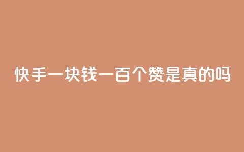 快手一块钱一百个赞是真的吗 - 业务24小时下单平台 第1张 快手一块钱一百个赞是真的吗 - 业务24小时下单平台 第1张