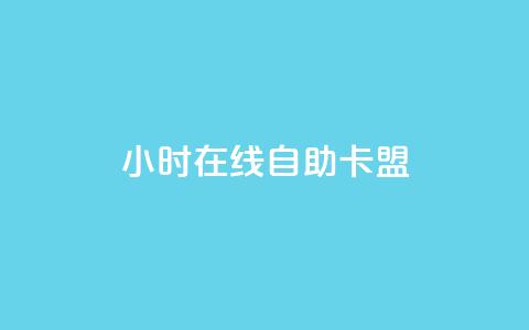 24小时在线自助卡盟,QQ动态秒赞 - 抖音涨粉有哪些app 抖音24小时自动引流软件 第1张 24小时在线自助卡盟,QQ动态秒赞 - 抖音涨粉有哪些app 抖音24小时自动引流软件 第1张