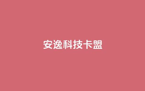 安逸科技卡盟,快手100万粉丝不带货赚钱吗 - 网红商店24小时自助购买 充值抖音 第1张 安逸科技卡盟,快手100万粉丝不带货赚钱吗 - 网红商店24小时自助购买 充值抖音 第1张
