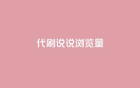代刷QQ说说浏览量,Ks真人点赞 - 网红助手免费粉丝 快手怎么无限刷亲密值 第1张 代刷QQ说说浏览量,Ks真人点赞 - 网红助手免费粉丝 快手怎么无限刷亲密值 第1张