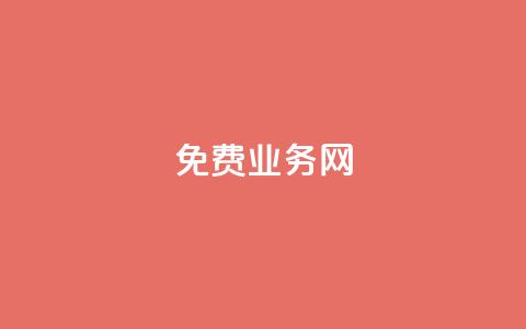ks免费业务网,24小时自助免费下单平台qq空间 - 拼多多免费一键助力神器 pdd总部电话 第1张 ks免费业务网,24小时自助免费下单平台qq空间 - 拼多多免费一键助力神器 pdd总部电话 第1张