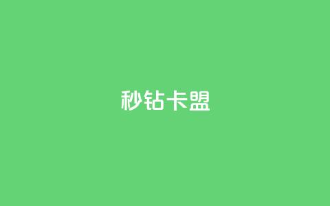 秒钻卡盟,qq空间人气精灵永久免费版 - 在线业务下单24小时 快手免费点赞入口 第1张 秒钻卡盟,qq空间人气精灵永久免费版 - 在线业务下单24小时 快手免费点赞入口 第1张