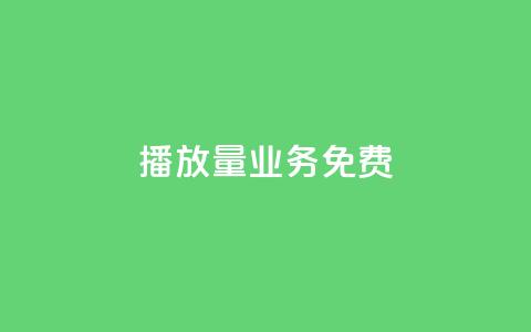 ks播放量业务免费,低价卡盟官网 - pdd砍一刀助力助力平台官网 拼多多注销冷却期 第1张 ks播放量业务免费,低价卡盟官网 - pdd砍一刀助力助力平台官网 拼多多注销冷却期 第1张