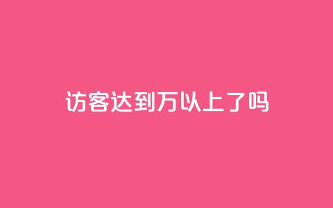 QQ访客达到1万以上了吗 第1张 QQ访客达到1万以上了吗 第1张