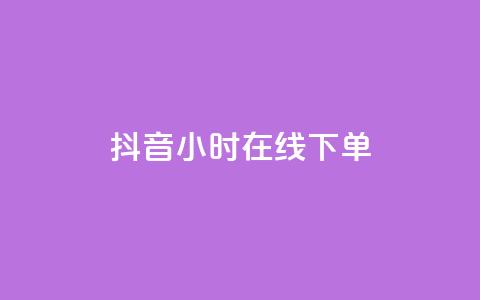抖音24小时在线下单,QQ空间访问量免费 - 抖音低价业务全网最低 抖音业务低价业务平台 第1张 抖音24小时在线下单,QQ空间访问量免费 - 抖音低价业务全网最低 抖音业务低价业务平台 第1张