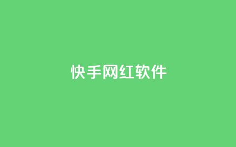 快手网红软件 - 快手网红软件:助力网红圈的热门应用~ 第1张 快手网红软件 - 快手网红软件:助力网红圈的热门应用~ 第1张