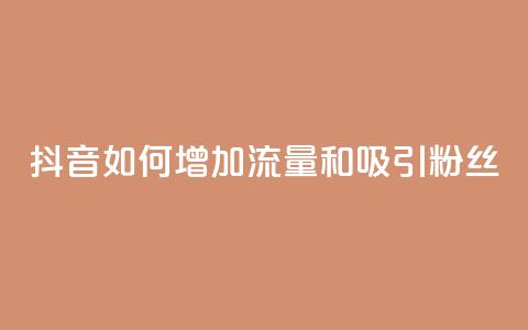 抖音如何增加流量和吸引粉丝,王者荣耀卡盟24小时自动发卡平台 - 抖音播放量充值网站 qq免费领10空间赞 第1张 抖音如何增加流量和吸引粉丝,王者荣耀卡盟24小时自动发卡平台 - 抖音播放量充值网站 qq免费领10空间赞 第1张