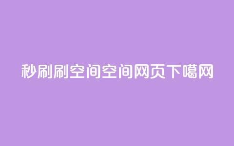 dy秒刷 - 刷QQ空间空间网页 第1张 dy秒刷 - 刷QQ空间空间网页 第1张