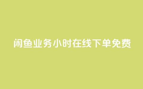闲鱼业务24小时在线下单免费,ks免费业务平台 - 拼多多砍价助力网站 拼多多砍一刀项目拆解 第1张 闲鱼业务24小时在线下单免费,ks免费业务平台 - 拼多多砍价助力网站 拼多多砍一刀项目拆解 第1张