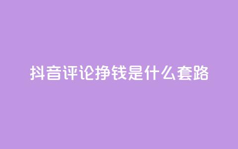 抖音评论挣钱是什么套路,免费QQ空间说说赞软件 - 拼多多助力刷人软件新人 抖音业务24小时在线下单 第1张 抖音评论挣钱是什么套路,免费QQ空间说说赞软件 - 拼多多助力刷人软件新人 抖音业务24小时在线下单 第1张