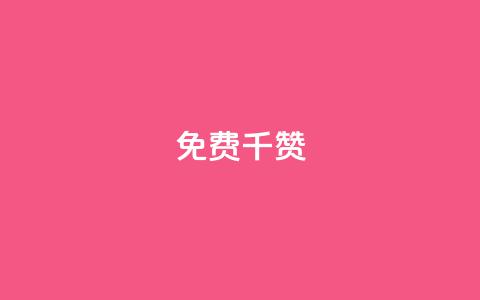 QQ免费千赞,快手粉丝一天掉500 - 全网最便宜快手业务网站 全网低价免费自助下单QQ空间 第1张 QQ免费千赞,快手粉丝一天掉500 - 全网最便宜快手业务网站 全网低价免费自助下单QQ空间 第1张