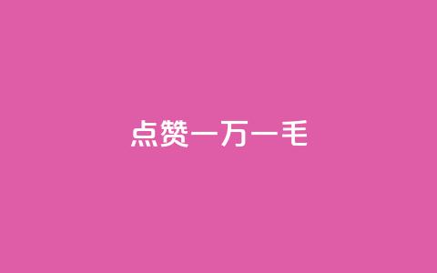 QQ点赞一万一毛,最便宜24小时自助下单软件下载 - qq主页怎么获得大量赞 24小时自助免费下单平台qq会员 第1张 QQ点赞一万一毛,最便宜24小时自助下单软件下载 - qq主页怎么获得大量赞 24小时自助免费下单平台qq会员 第1张