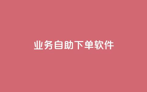 dy业务自助下单软件,ks赞自助下单平台网站便宜 - 0.01积分需要多少人助力 拼多多助力神器一扫就出答案 第1张 dy业务自助下单软件,ks赞自助下单平台网站便宜 - 0.01积分需要多少人助力 拼多多助力神器一扫就出答案 第1张
